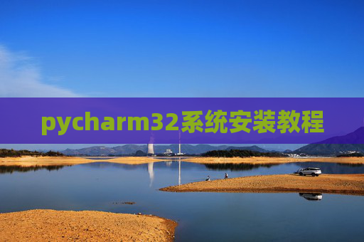 pycharm32系统安装教程